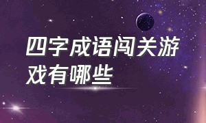 四字成语闯关游戏有哪些