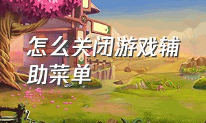 怎么关闭游戏辅助菜单