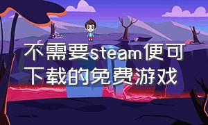 不需要steam便可下载的免费游戏