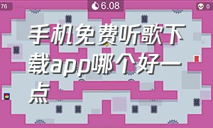 手机免费听歌下载app哪个好一点