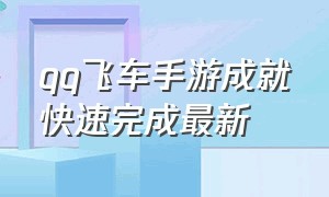 qq飞车手游成就快速完成最新