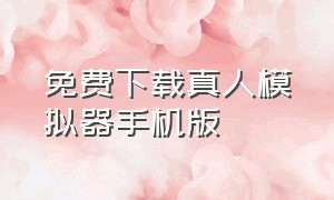 免费下载真人模拟器手机版