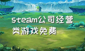 steam公司经营类游戏免费