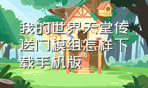 我的世界天堂传送门模组怎样下载手机版