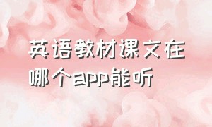 英语教材课文在哪个app能听