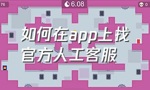 如何在app上找官方人工客服