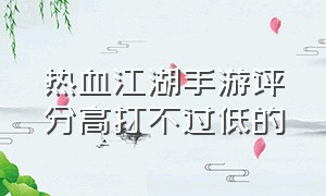 热血江湖手游评分高打不过低的