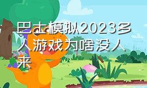 巴士模拟2023多人游戏为啥没人来