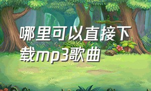 哪里可以直接下载mp3歌曲