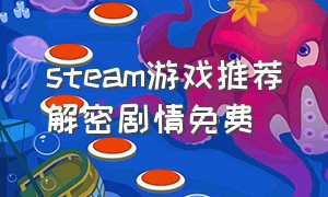 steam游戏推荐解密剧情免费