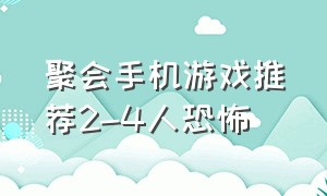 聚会手机游戏推荐2-4人恐怖