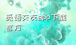 觅语交友app下载官方