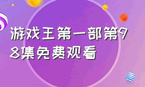 游戏王第一部第98集免费观看