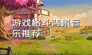 游戏格斗背景音乐推荐