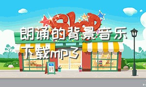 朗诵的背景音乐下载mp3