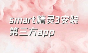 smart精灵3安装第三方app