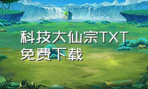 科技大仙宗TXT免费下载