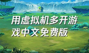 用虚拟机多开游戏中文免费版