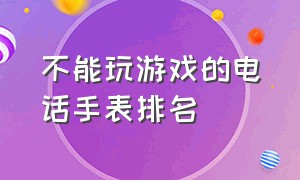 不能玩游戏的电话手表排名