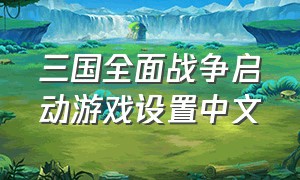 三国全面战争启动游戏设置中文