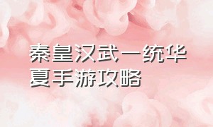 秦皇汉武一统华夏手游攻略