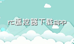 rc遥控器下载app