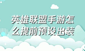 英雄联盟手游怎么提前预设出装