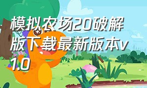 模拟农场20破解版下载最新版本v1.0