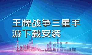 王牌战争三星手游下载安装