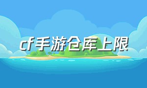 cf手游仓库上限