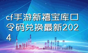 cf手游新禧宝库口令码兑换最新2024