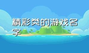 精彩类的游戏名字