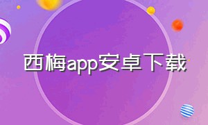 西梅app安卓下载