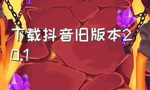 下载抖音旧版本20.1