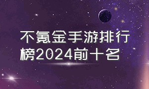 不氪金手游排行榜2024前十名