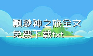 飘渺神之旅全文免费下载txt