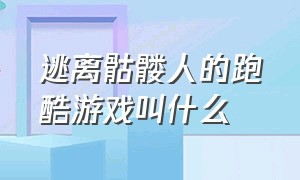 逃离骷髅人的跑酷游戏叫什么