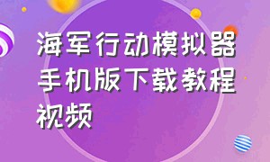 海军行动模拟器手机版下载教程视频