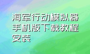 海军行动模拟器手机版下载教程安装