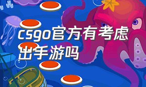 csgo官方有考虑出手游吗