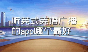 听英式英语广播的app哪个最好