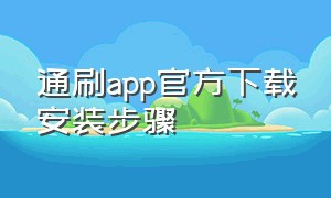 通刷app官方下载安装步骤