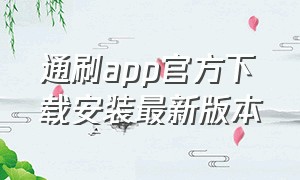 通刷app官方下载安装最新版本