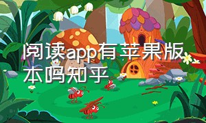 阅读app有苹果版本吗知乎