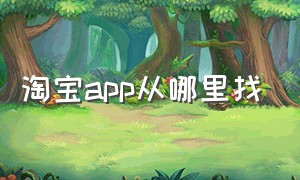 淘宝app从哪里找