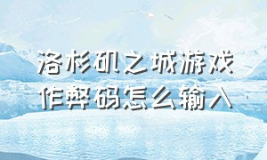 洛杉矶之城游戏作弊码怎么输入