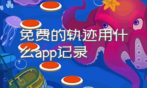 免费的轨迹用什么app记录