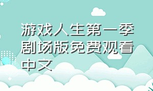 游戏人生第一季剧场版免费观看中文