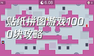 贴纸拼图游戏1000块攻略