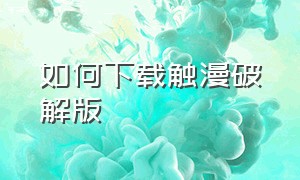 如何下载触漫破解版